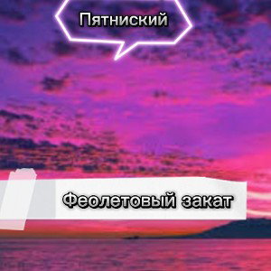 Феолетовый закат