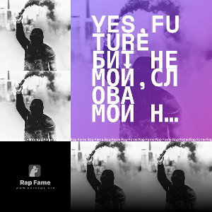 yes,future бит не мой,слова мои не банить