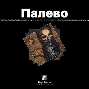 Палево