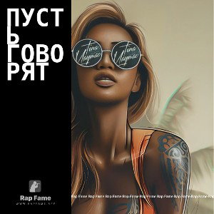 Пусть говорят