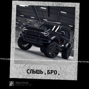Слышь,бро,