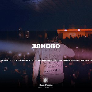 Заново