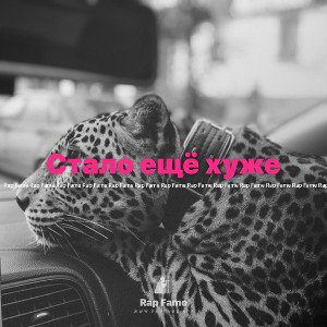 Стало ещё хуже 