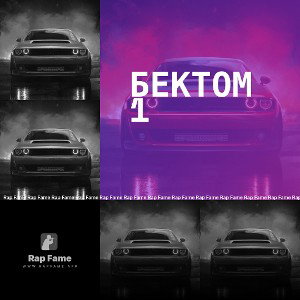 бектом 1