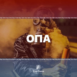 опа 