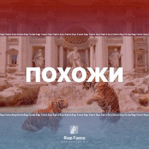 Похожи
