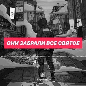 они забрали все святое 