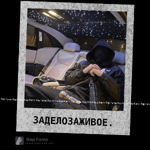 Задело за живое.
