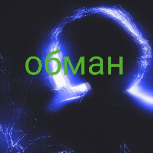обман
