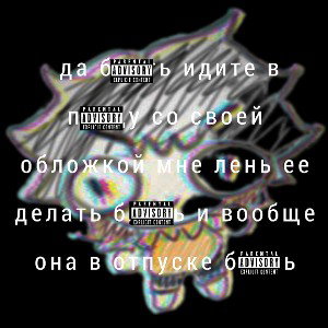 Конь Троянский (feat. Бот Максим) 