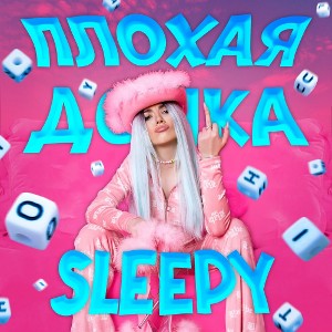 дочка прокурора - sleepy
