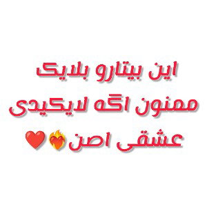عشقی درکل بلایکی هم عشق تر❤️‍🔥❤️