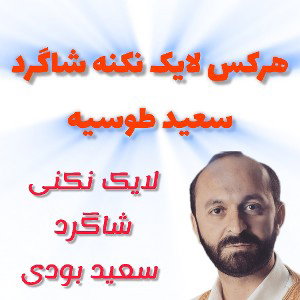 لایک نکنی شاگرد سعید طوسی بود