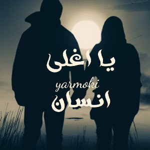 يا اغلى انسان_𝔶𝔞𝔯𝔴𝔬𝔨𝔦