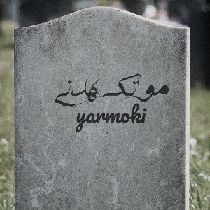 موتك هدني|mutk hdni.| 𝔶𝔞𝔯𝔴𝔬𝔨𝔦