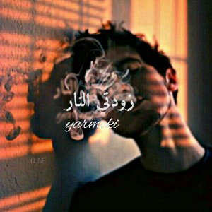 زودتي النار 