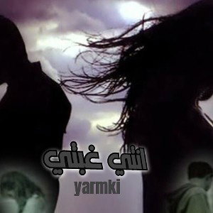 انتي غبتي 
