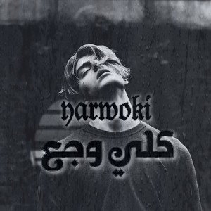 كلي وجع 