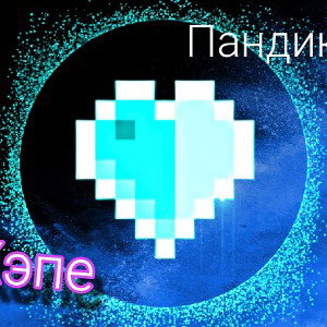 хепе