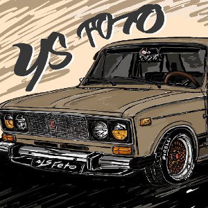 Жигули купил