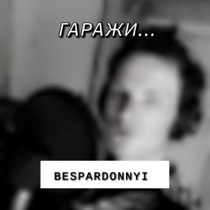 гаражи