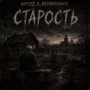 старость
