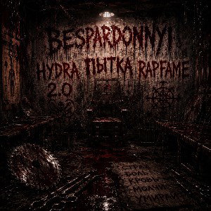 ПЫТКА