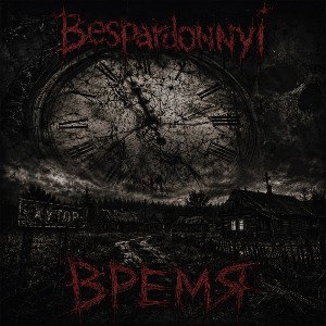 Время
