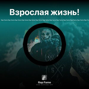 Взрослая жизнь!