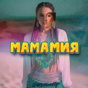 MamaMia
