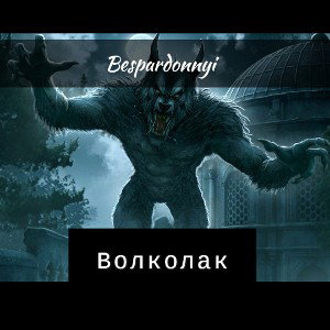 волколак