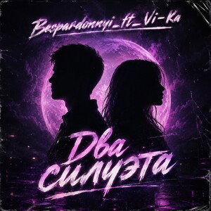 Bespardonnyi_ft_Vi-Ka - Два силуэта