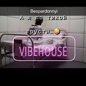Bespardonnyi– А я по тихой грусти сойду с ума...