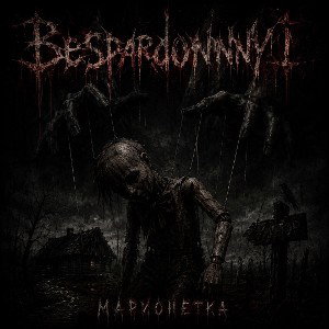 Марионетка