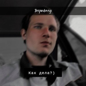 Bespardonnyi - Как дела_