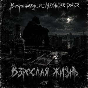 Взрослая жизнь