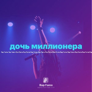 дочь миллионера 