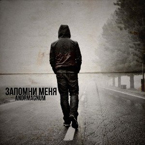 Запомни меня 