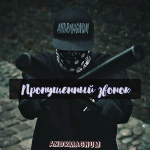 Пропущенный звонок 