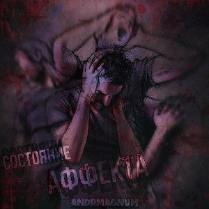 Состояние аффекта