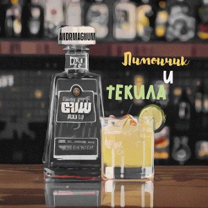 Лимончик и текила