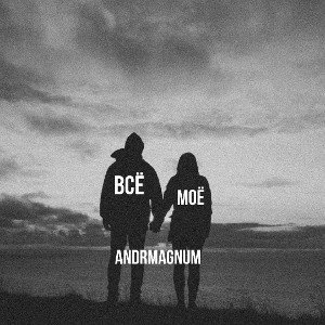 всё моё