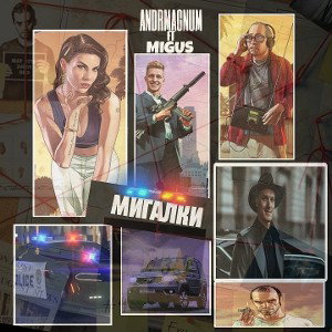 МИГАЛКИ
