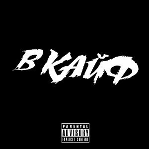 В КАЙФ