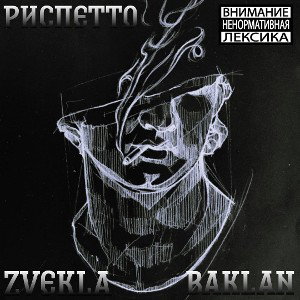 Пассат feat.Риспетто, ZVEKLA