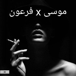 abdou-(موسى x فرعون)-كلاش موجه لبعض الدول:مغريب/تونس/مصر