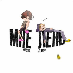 МНЕ ЛЕНЬ