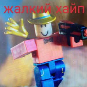 жалкий хайп