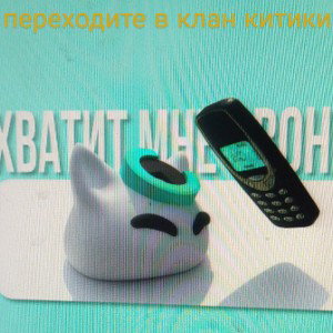 хватит мне звонить
