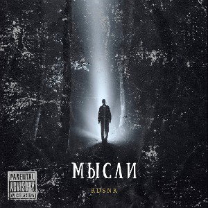 Мысли